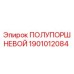 Фото полупоршневого Epiroc артикул 1901012084