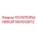 Фото ПОЛУПОРШНЕВОЙ 1901012872 для буровых установок Epiroc