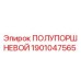 Оригинальный полупоршневой Epiroc 1901047565
