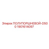 1901614097 ПОЛУПОРШНЕВОЙ D500 Epiroc