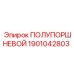 Оригинальный полупоршневой узел Epiroc артикул 1901042803
