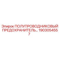 1903054557 ПОЛУПРОВОДНИКОВЫЙ ПРЕДОХРАНИТЕЛЬ Epiroc