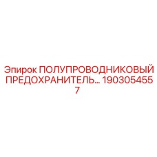 1903054557 ПОЛУПРОВОДНИКОВЫЙ ПРЕДОХРАНИТЕЛЬ Epiroc