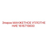 1616715600 МАНЖЕТНОЕ УПЛОТНЕНИЕ Epiroc