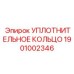 Армированное уплотнение для перфораторов арт.1901002346