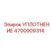 4700909314 Уплотнение Epiroc