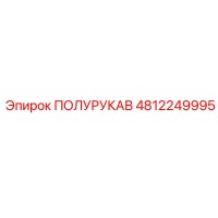 4812249995 ПОЛУРУКАВ Epiroc