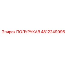 4812249995 ПОЛУРУКАВ Epiroc