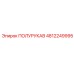 4812249995 ПОЛУРУКАВ Epiroc
