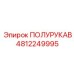 4812249995 ПОЛУРУКАВ Epiroc