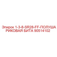 90514102 1-3-8-SR28-FF-ПОЛУШАРИКОВАЯ БИТА Epiroc