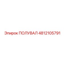 4812105791 ПОЛУВАЛ Epiroc