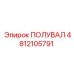4812105791 ПОЛУВАЛ Epiroc