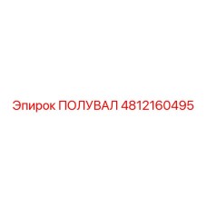 4812160495 ПОЛУВАЛ Epiroc