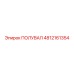 4812161354 ПОЛУВАЛ Epiroc