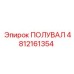 4812161354 ПОЛУВАЛ Epiroc