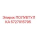 5727015795 ПОЛУВТУЛКА Epiroc