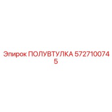 5727100745 ПОЛУВТУЛКА Epiroc