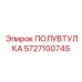 5727100745 ПОЛУВТУЛКА Epiroc