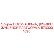 5730001595 ПОЛУЯКОРЬ-II-ДЛЯ-ДВИЖУЩЕЙСЯ ПЛАТФОРМЫ (Epiroc)
