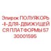 5730001595 ПОЛУЯКОРЬ-II-ДЛЯ-ДВИЖУЩЕЙСЯ ПЛАТФОРМЫ (Epiroc)