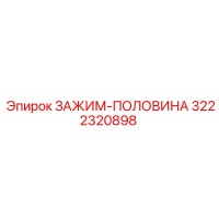 3222320898 ЗАЖИМ-ПОЛОВИНА Epiroc