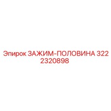 Полузажим 3222320898 для трубопроводов буровых станков