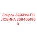 Разборный зажим Epiroc 2694051950 для обслуживания штанг