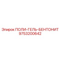9753200642 ПОЛИ-ГЕЛЬ-БЕНТОНИТ Epiroc