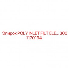 Оригинальный воздушный фильтр Epiroc 3001170194