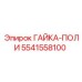 Гайка-поли 5541558100 производства Epiroc