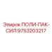 Изображение ПОЛИ-ПАК-СИЛ от Epiroc с номером детали 9753203217