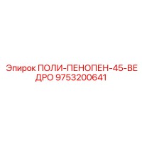 9753200641 ПОЛИ-ПЕНОПЕН-45-ВЕДРО Epiroc