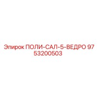 9753200503 ПОЛИ-САЛ-5-ВЕДРО Epiroc