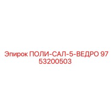 9753200503 ПОЛИ-САЛ-5-ВЕДРО Epiroc