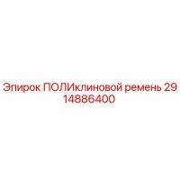 2914886400 ПОЛИклиновой ремень Epiroc