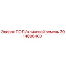Оригинальный поликлиновой ремень Epiroc 2914886400