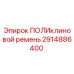Оригинальный поликлиновой ремень Epiroc 2914886400