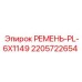 Оригинальный приводной ремень Epiroc 2205722654 для буровой техники