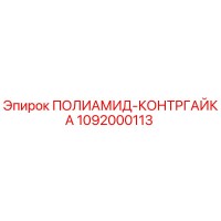 1092000113 ПОЛИАМИД-КОНТРГАЙКА Epiroc