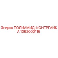 1092000115 ПОЛИАМИД-КОНТРГАЙКА Epiroc