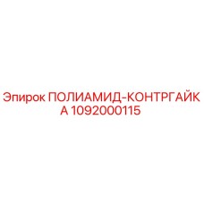 1092000115 ПОЛИАМИД-КОНТРГАЙКА Epiroc