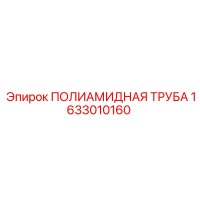 1633010160 ПОЛИАМИДНАЯ ТРУБА Epiroc