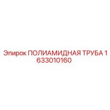 1633010160 ПОЛИАМИДНАЯ ТРУБА Epiroc