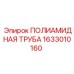 Армированная полиамидная труба Epiroc артикул 1633010160