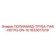 1633017019 ПОЛИАМИД-ТРУБА-ПА6-НЕГРО-DN-10 Epiroc