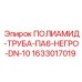 Труба для охлаждения DN10 чёрная артикул 1633017019