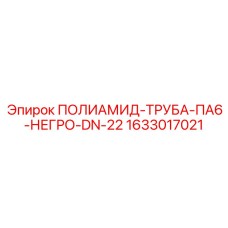 Труба для бурового раствора DN22 артикул 1633017021