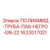 Труба для бурового раствора DN22 артикул 1633017021