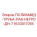Труба пневматическая DN7 PA6 артикул 1633017018 Epiroc